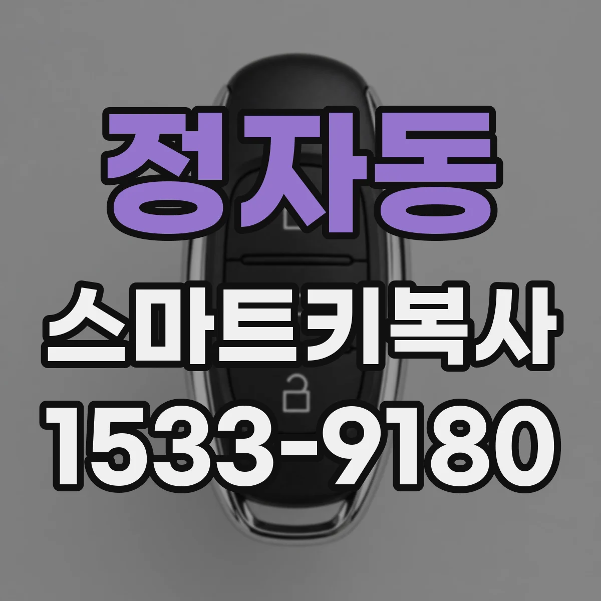 정자동 스마트키복사