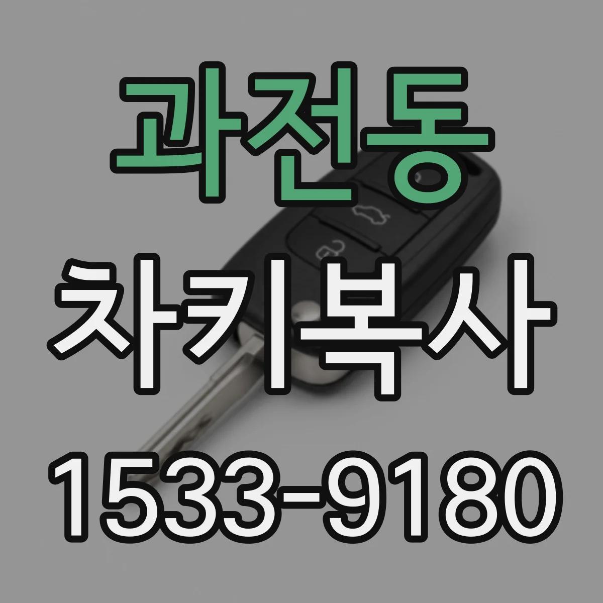 과전동 차키복사