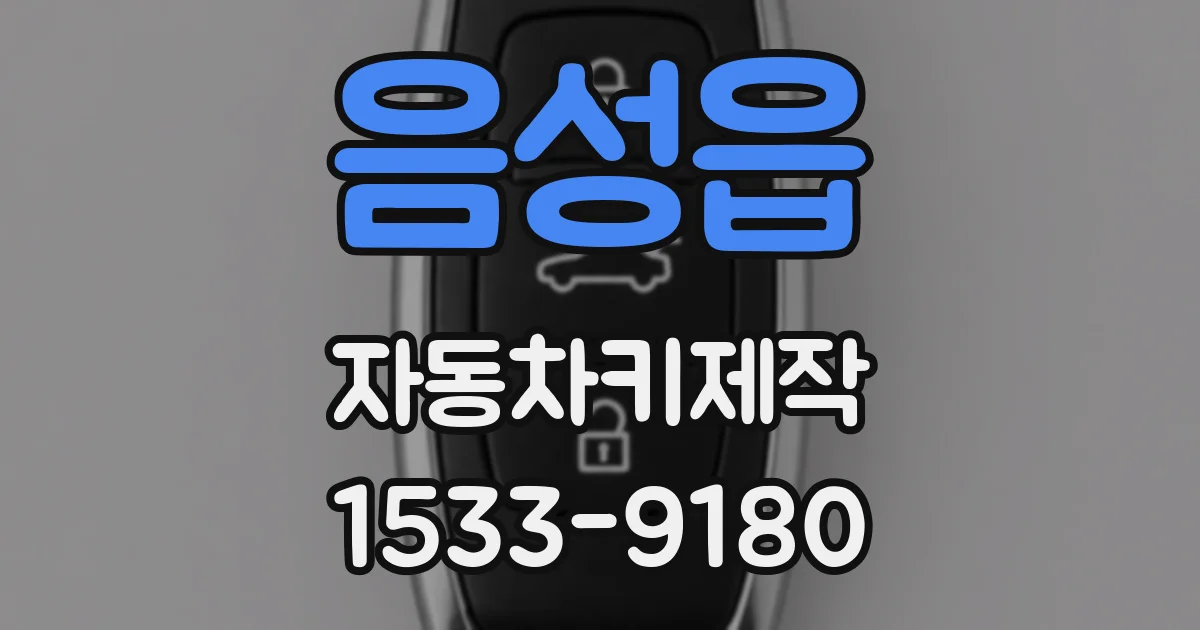 음성읍 자동차키제작