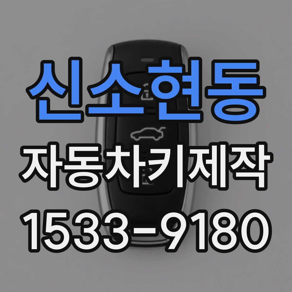 신소현동 자동차키제작