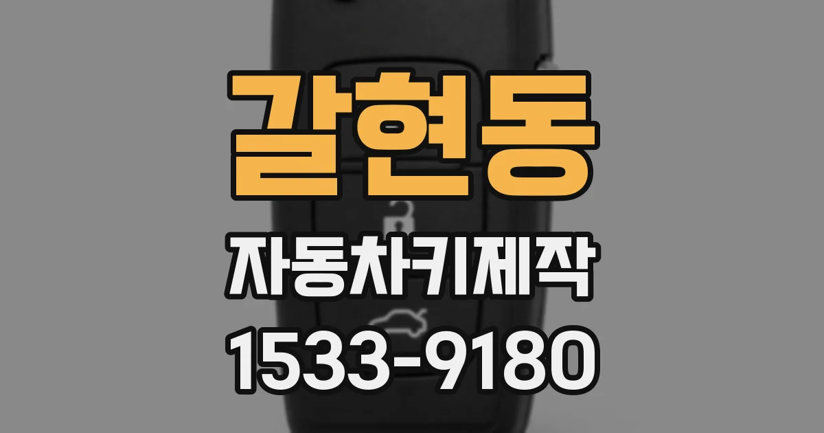 갈현동 자동차키제작