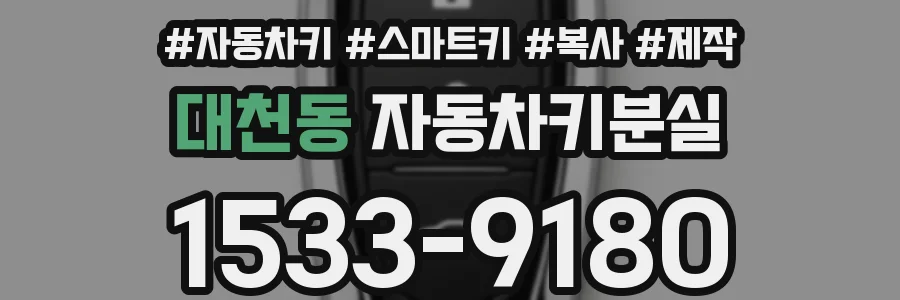 대천동 자동차키분실