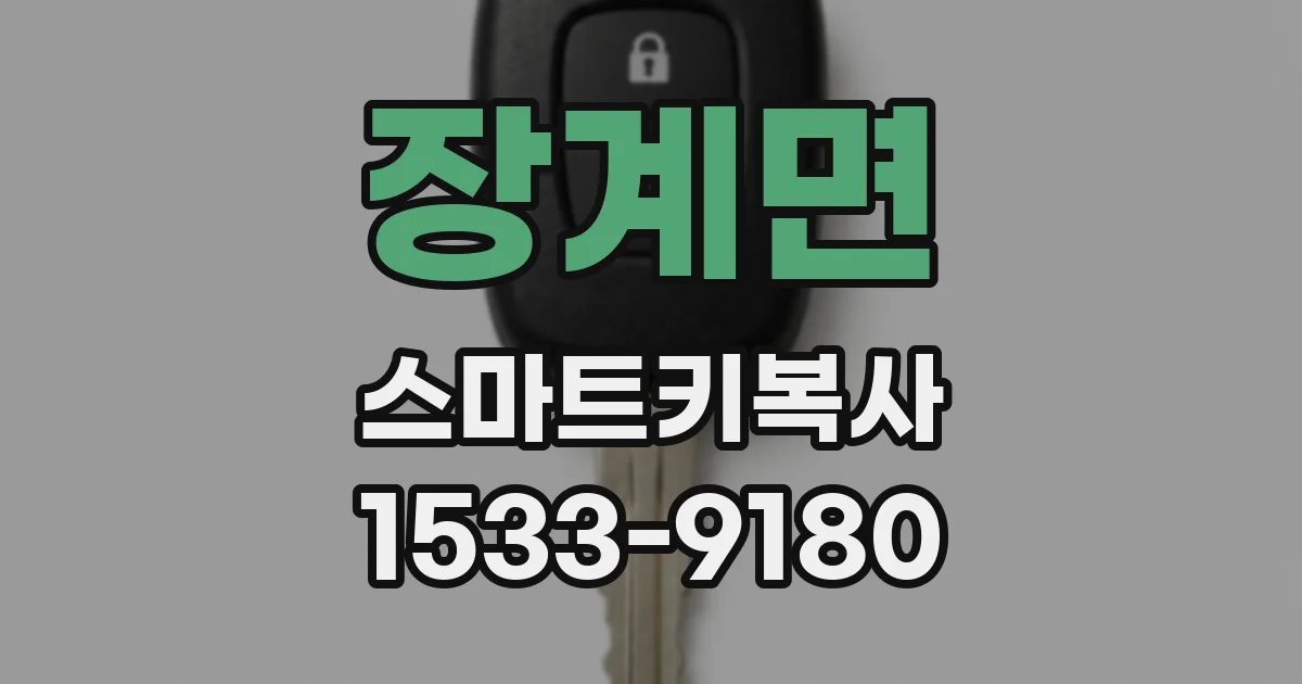 장계면 스마트키복사