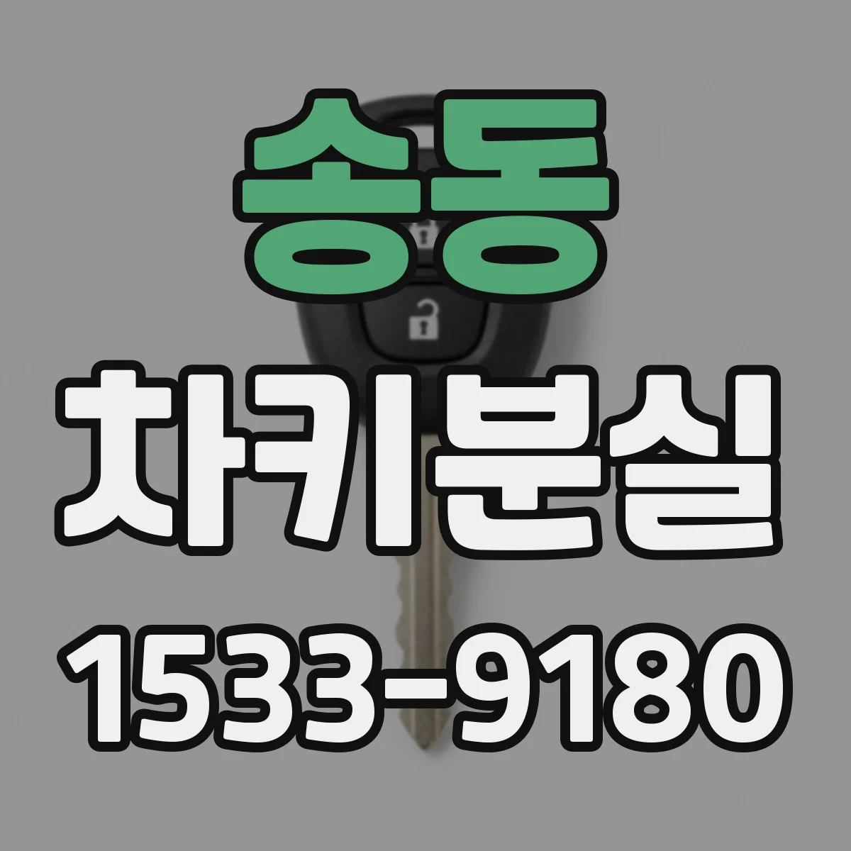 송동 차키분실