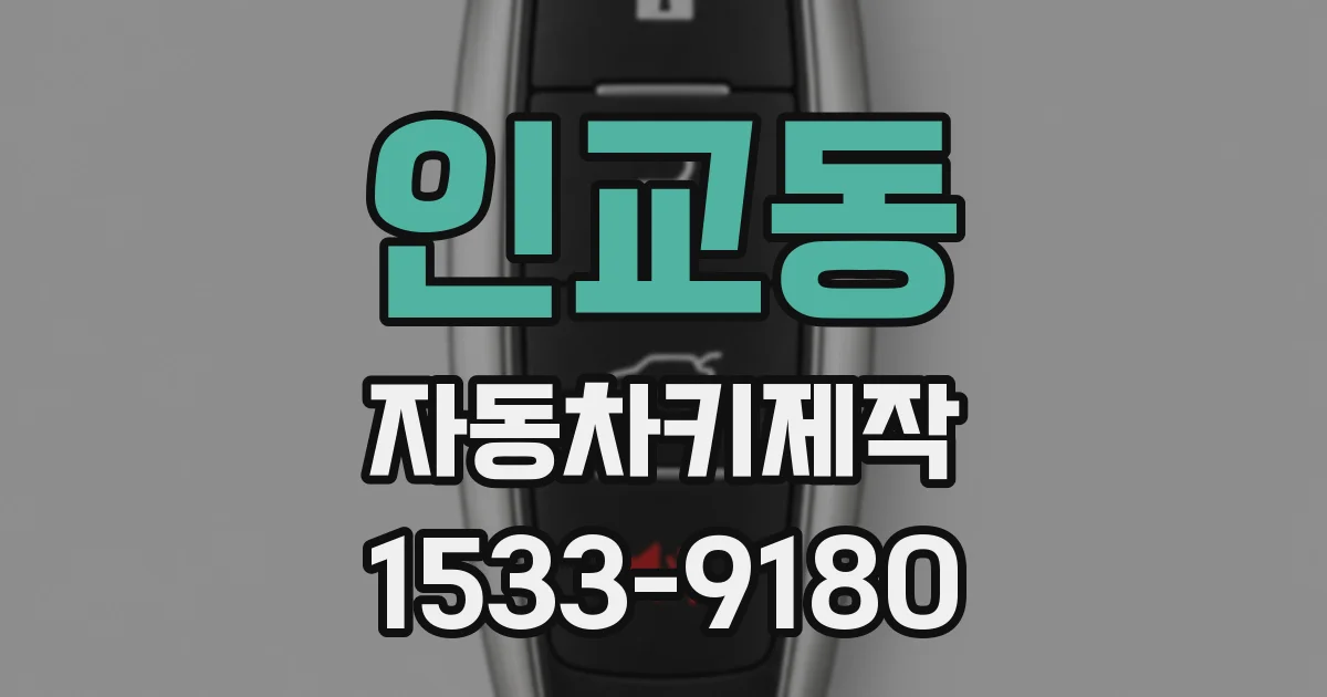 인교동 자동차키제작