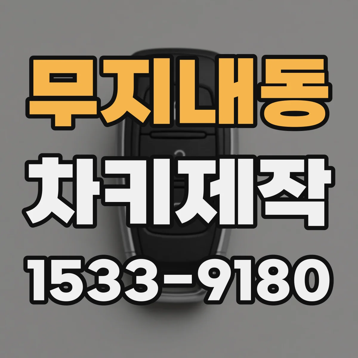 무지내동 차키제작