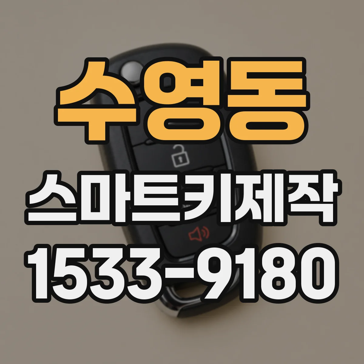 수영동 스마트키제작