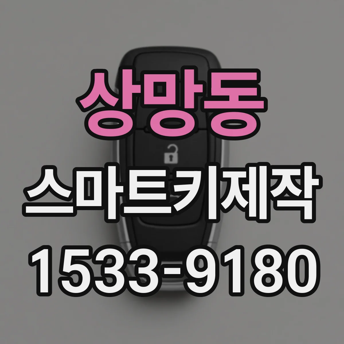 상망동 스마트키제작