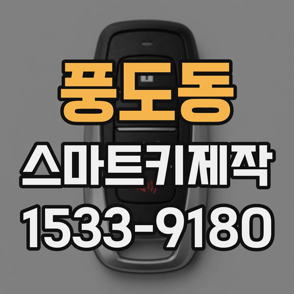 풍도동 스마트키제작