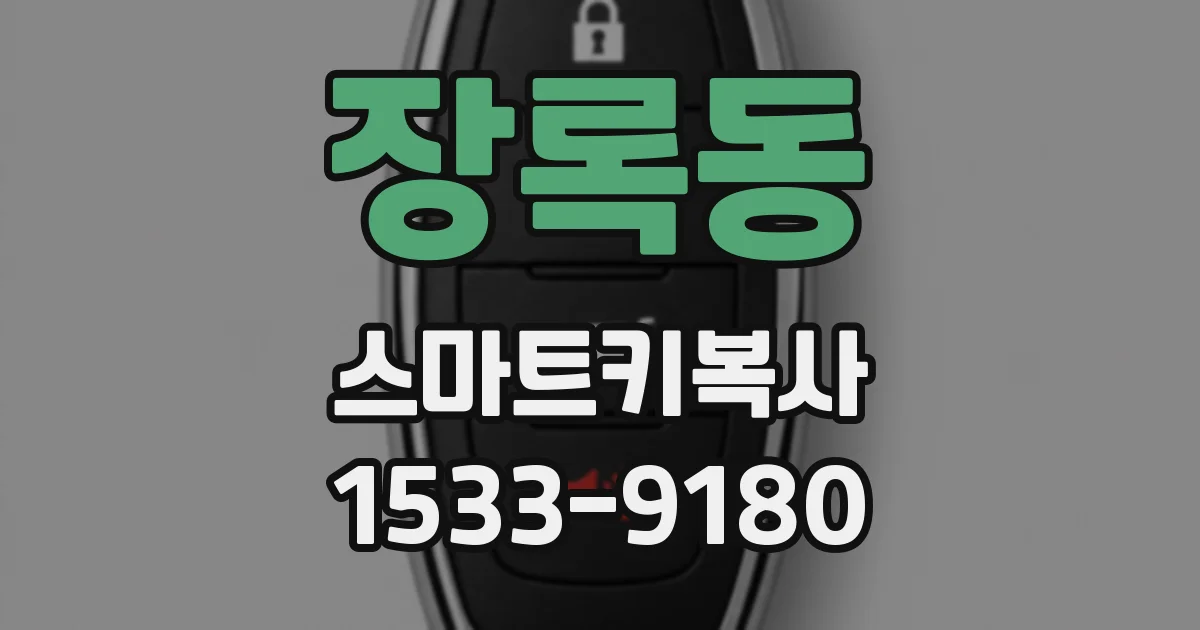장록동 스마트키복사