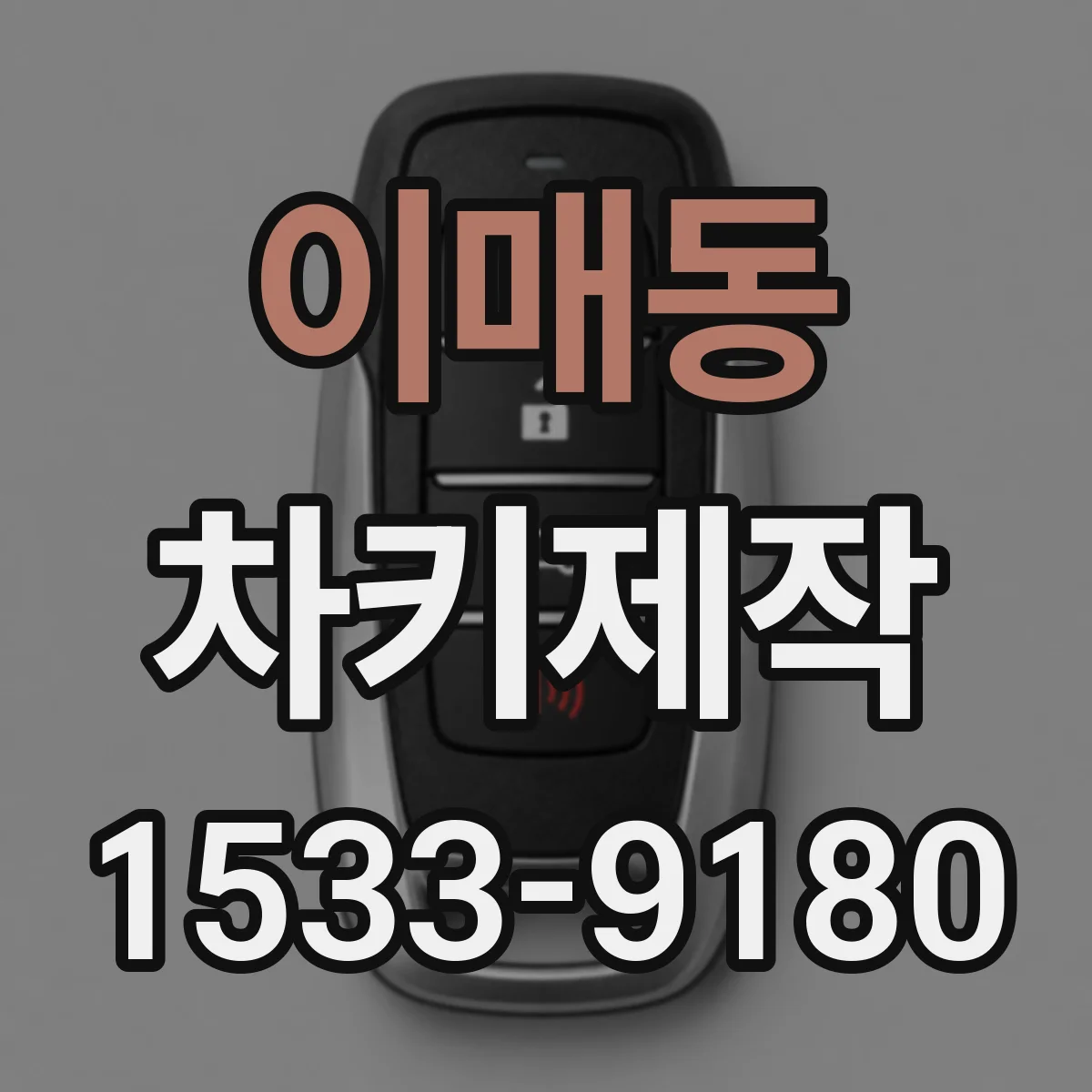 이매동 차키제작