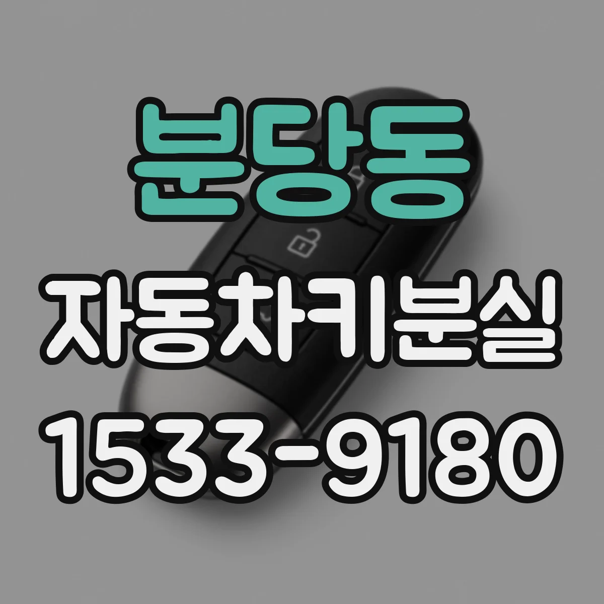 분당동 자동차키분실