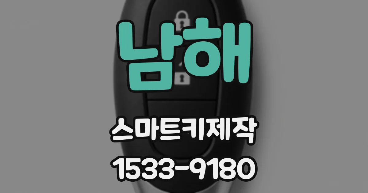 남해 스마트키제작