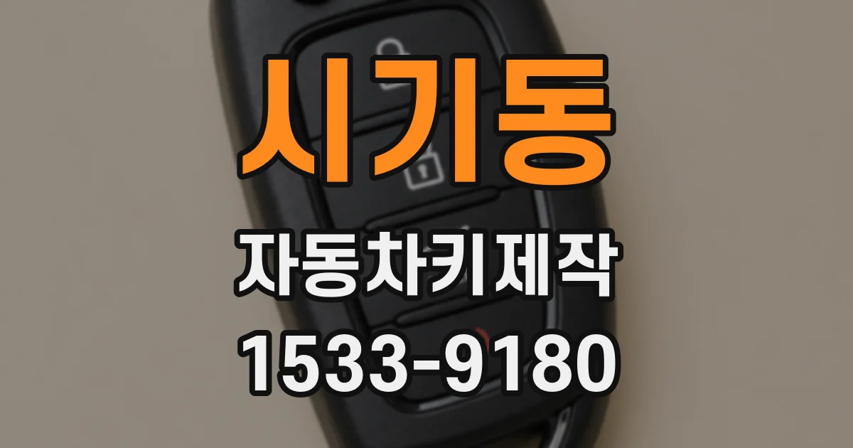 시기동 자동차키제작