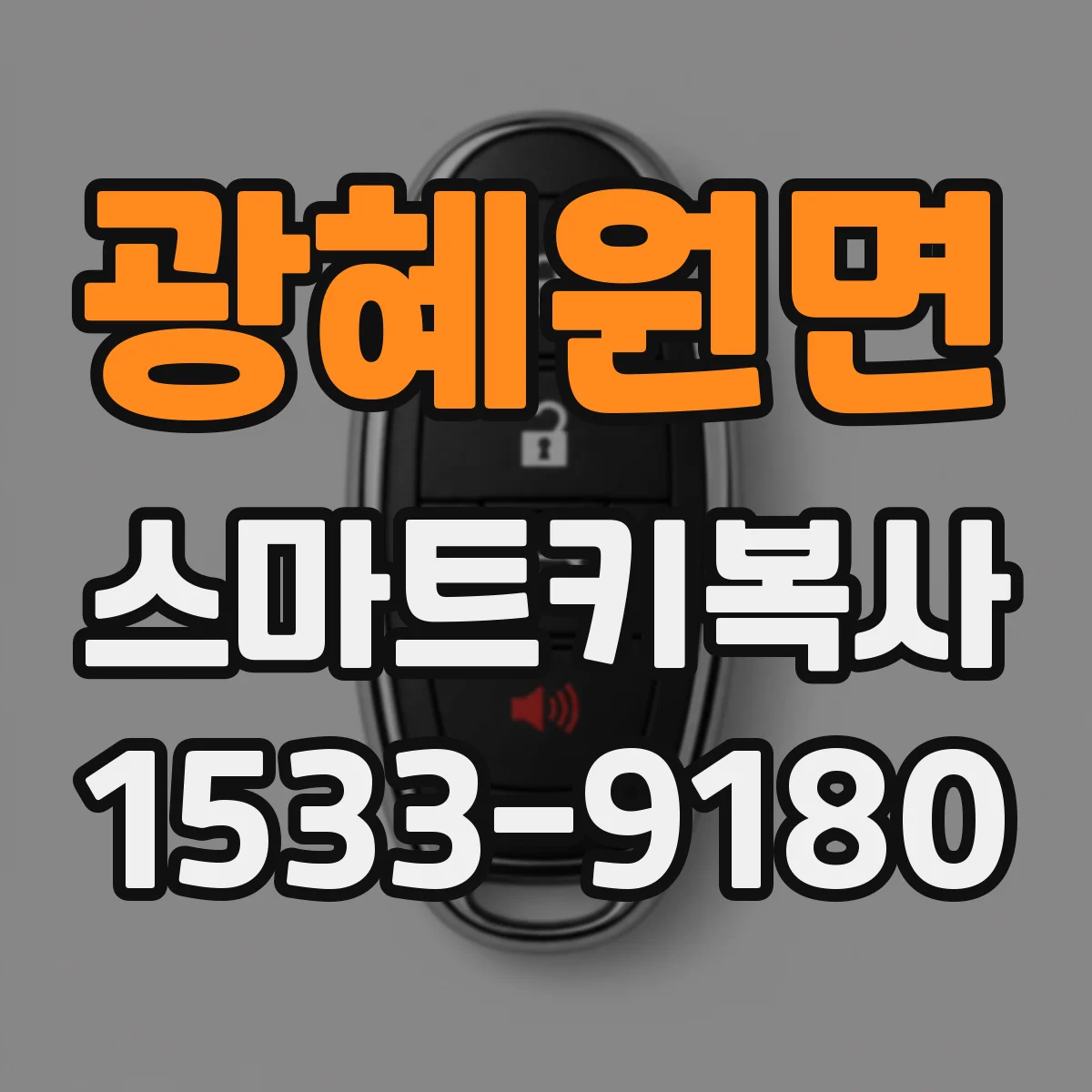 광혜원면 스마트키복사