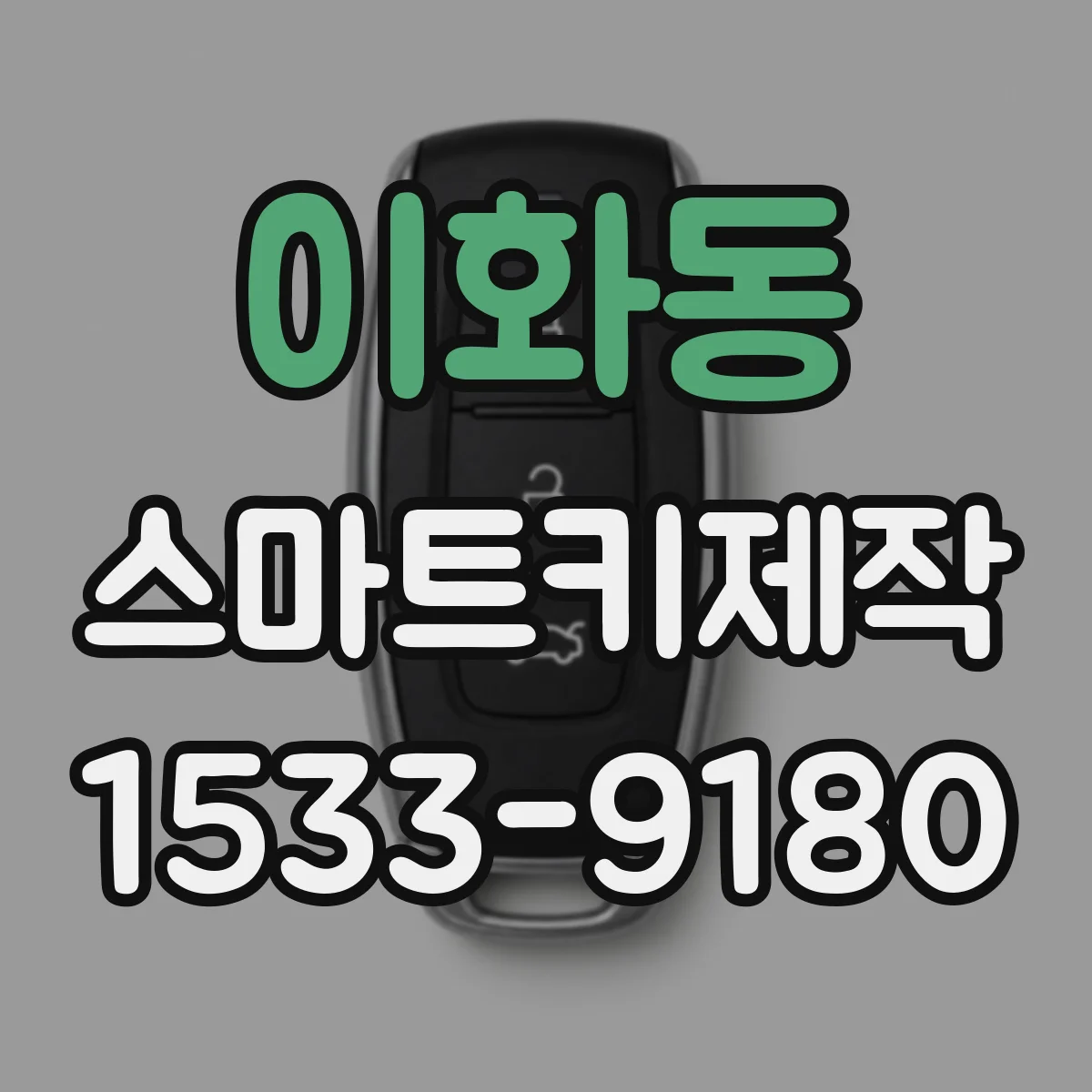 이화동 스마트키제작