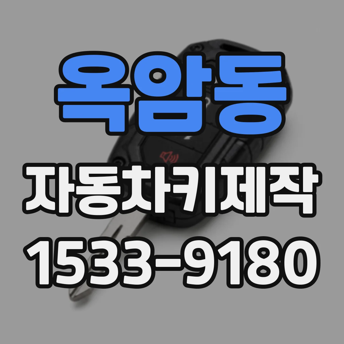 옥암동 자동차키제작