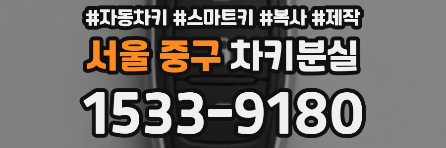 서울 중구 차키분실