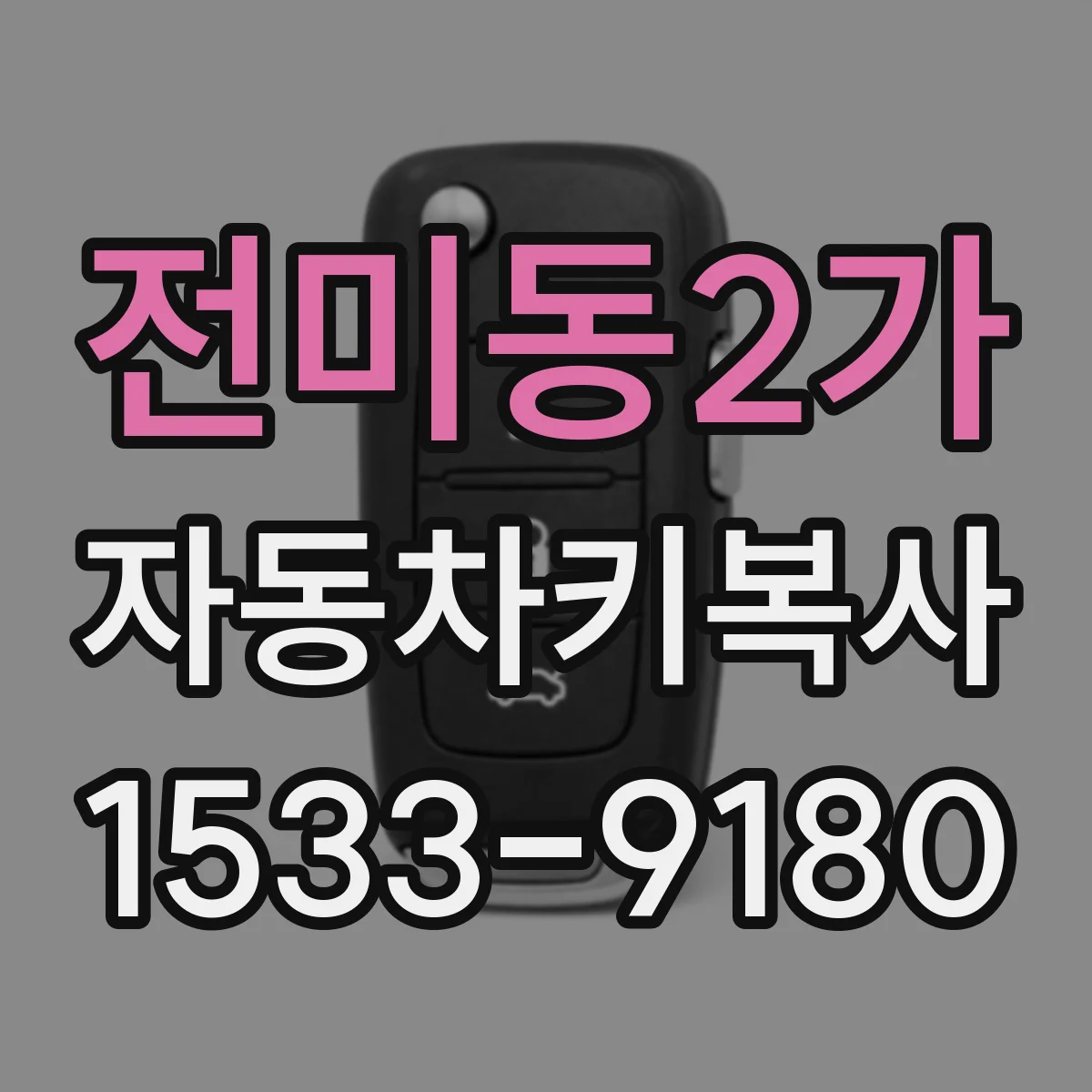 전미동2가 자동차키복사