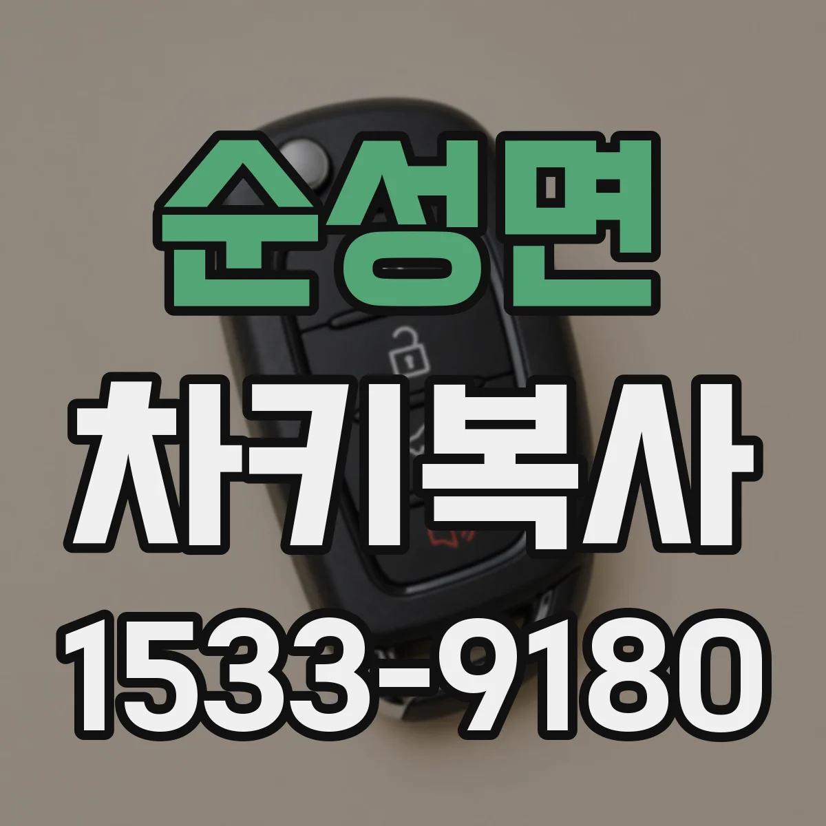 순성면 차키복사