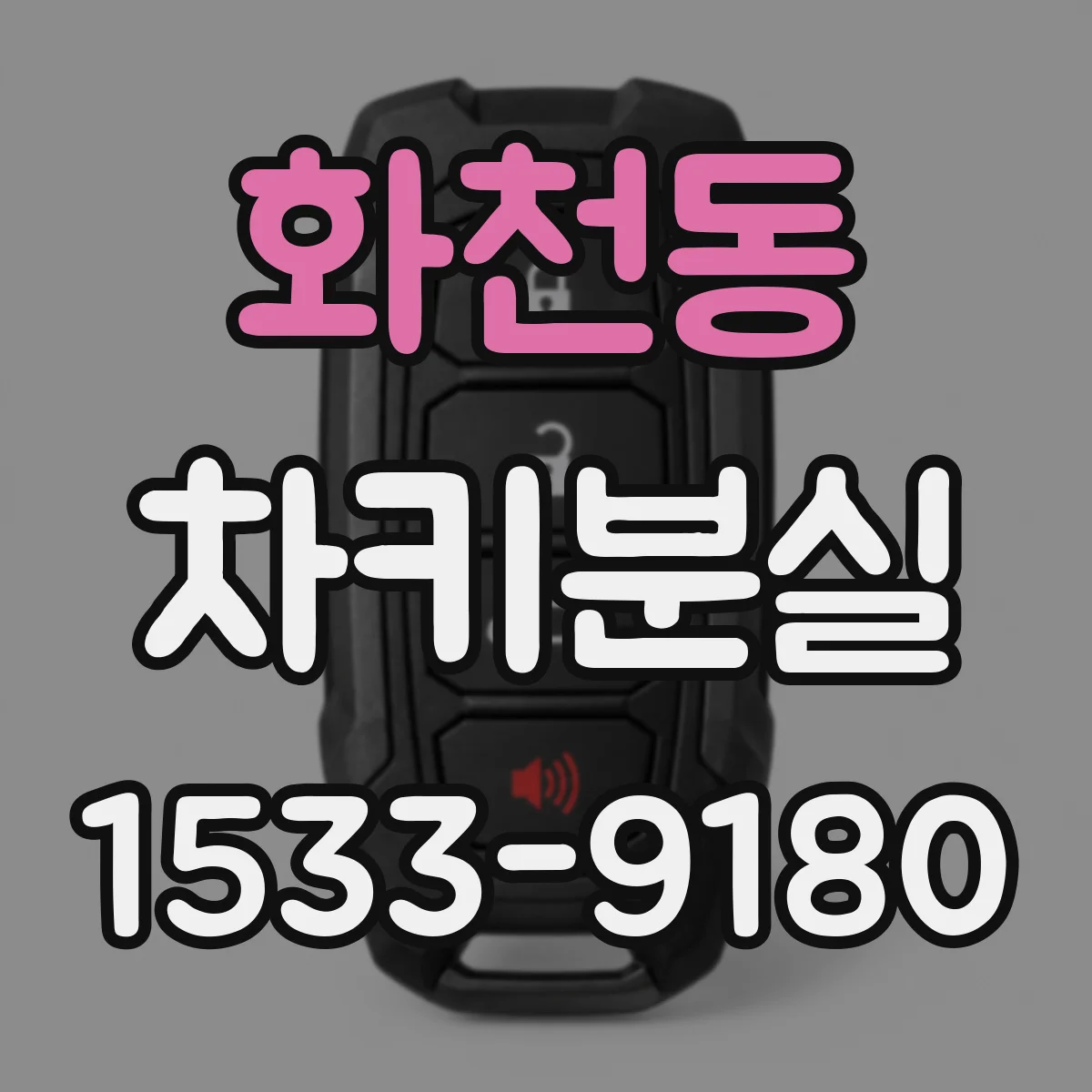 화천동 차키분실