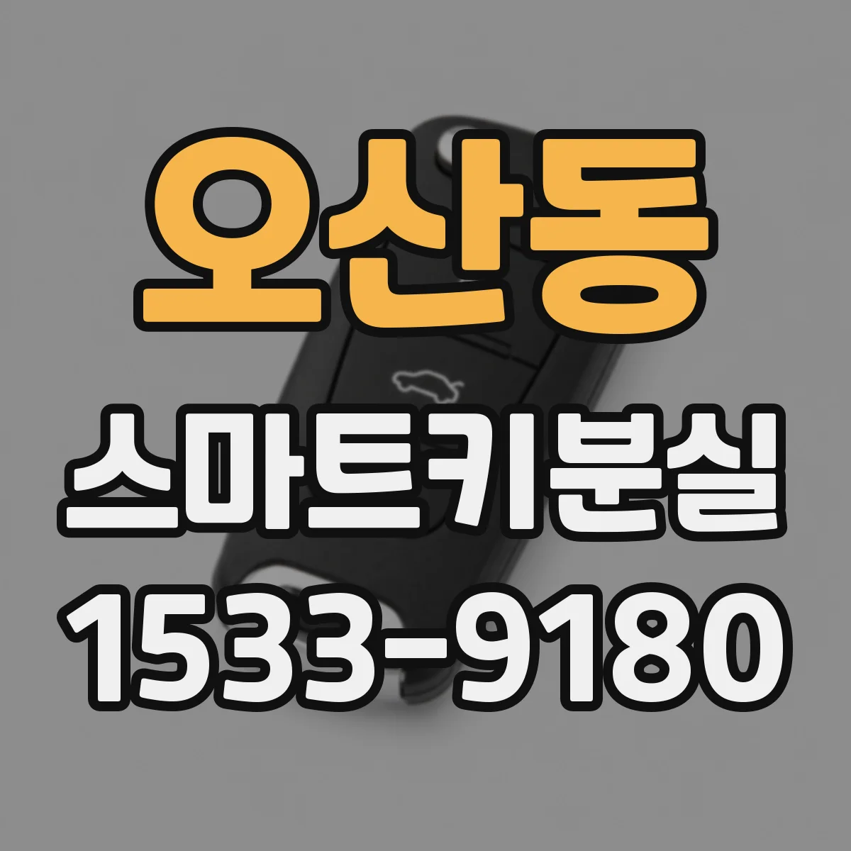 오산동 스마트키분실
