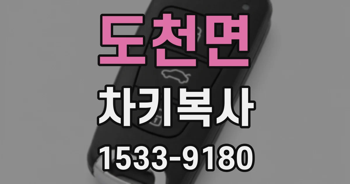 도천면 차키복사