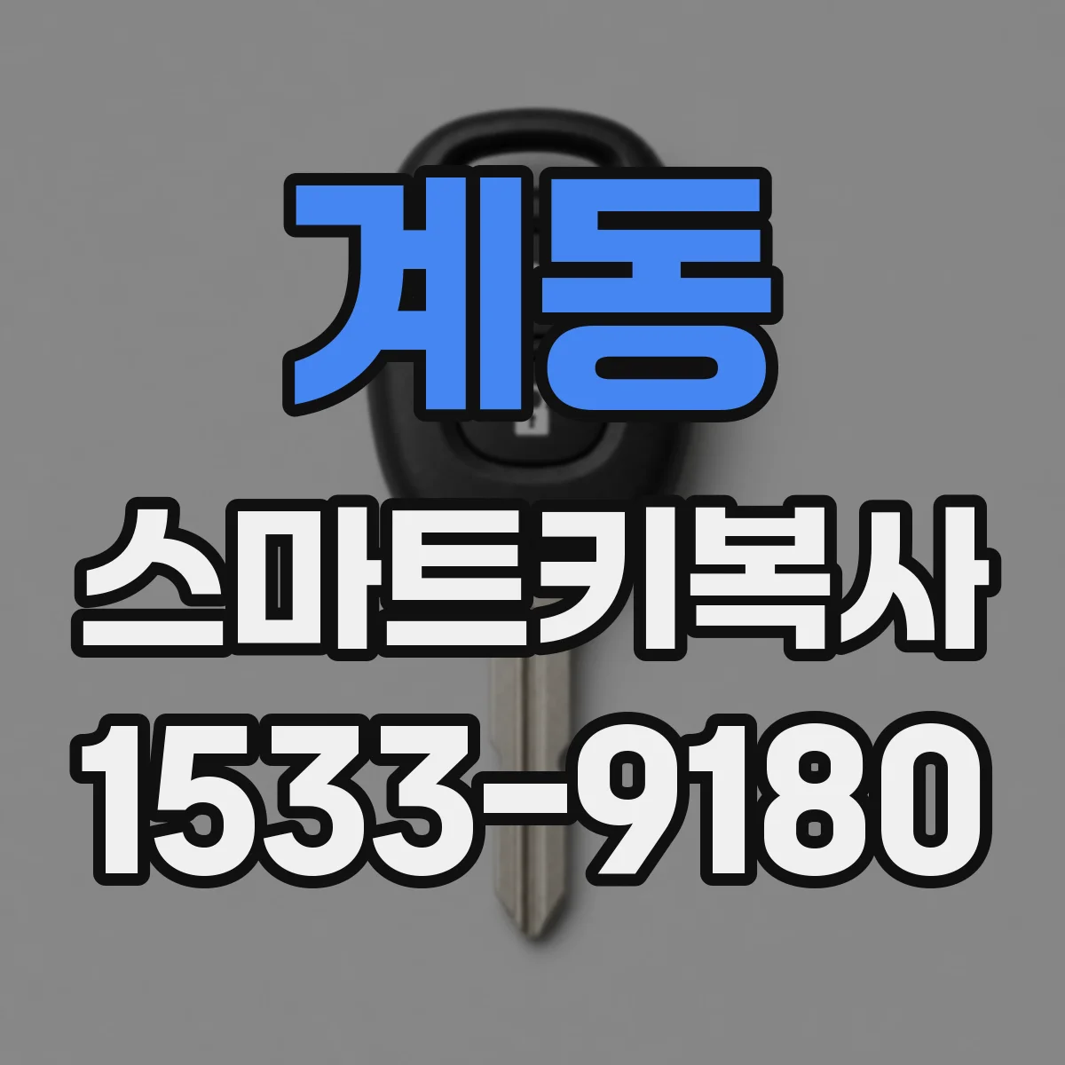 계동 스마트키복사