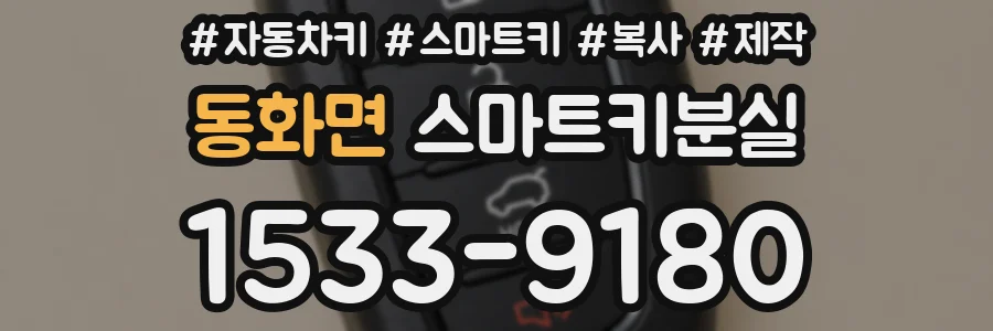 동화면 스마트키분실