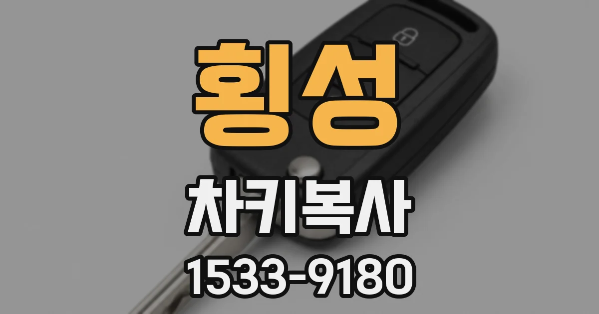 횡성 차키복사