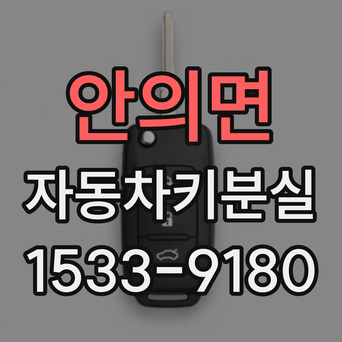 안의면 자동차키분실