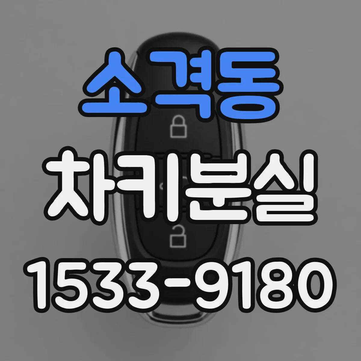 소격동 차키분실