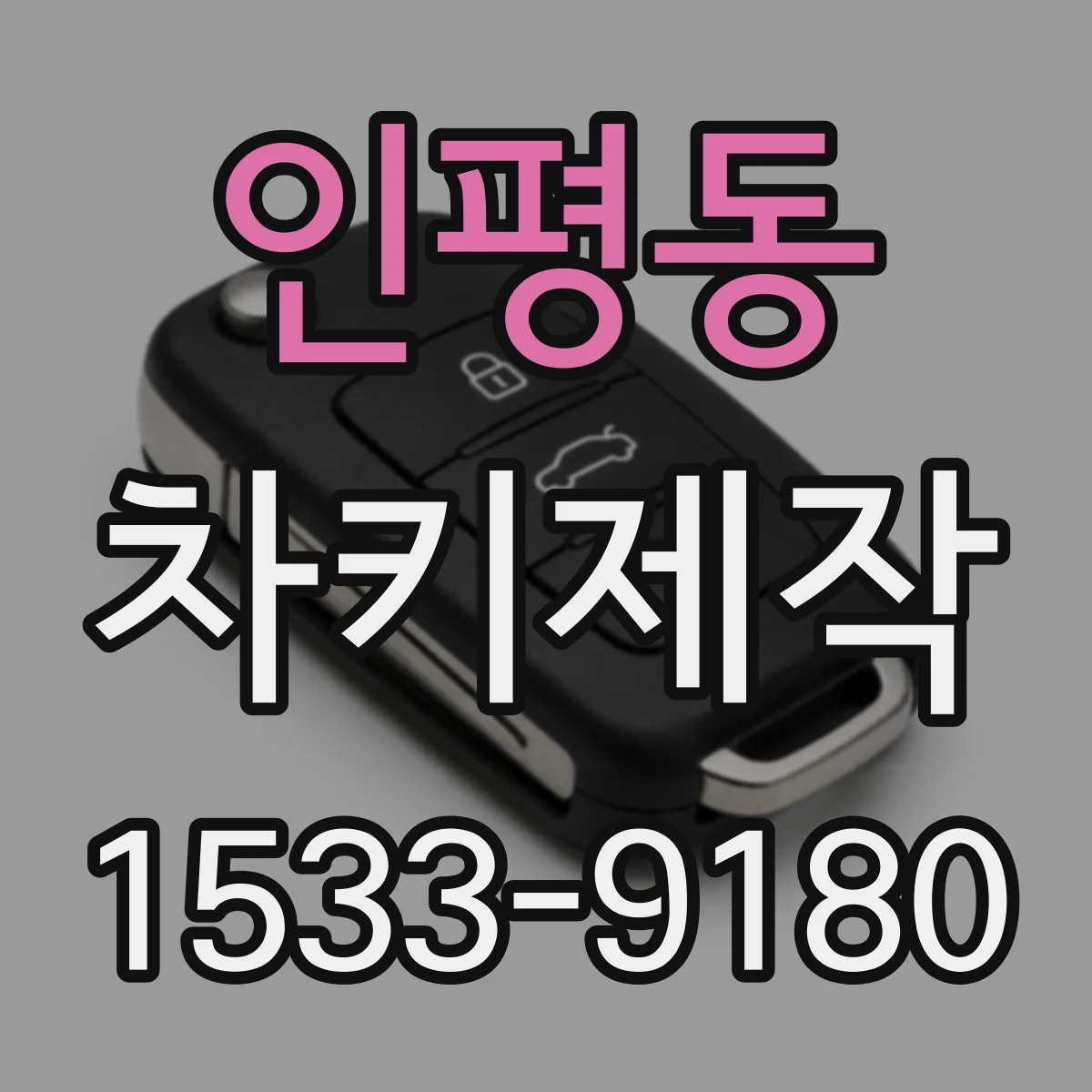 인평동 차키제작