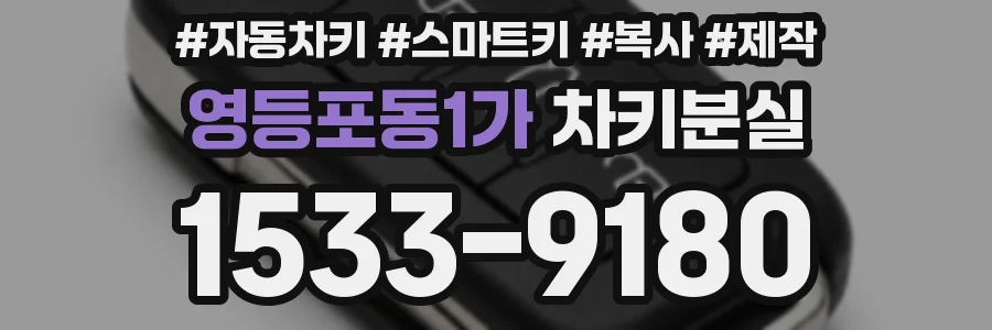 영등포동1가 차키분실