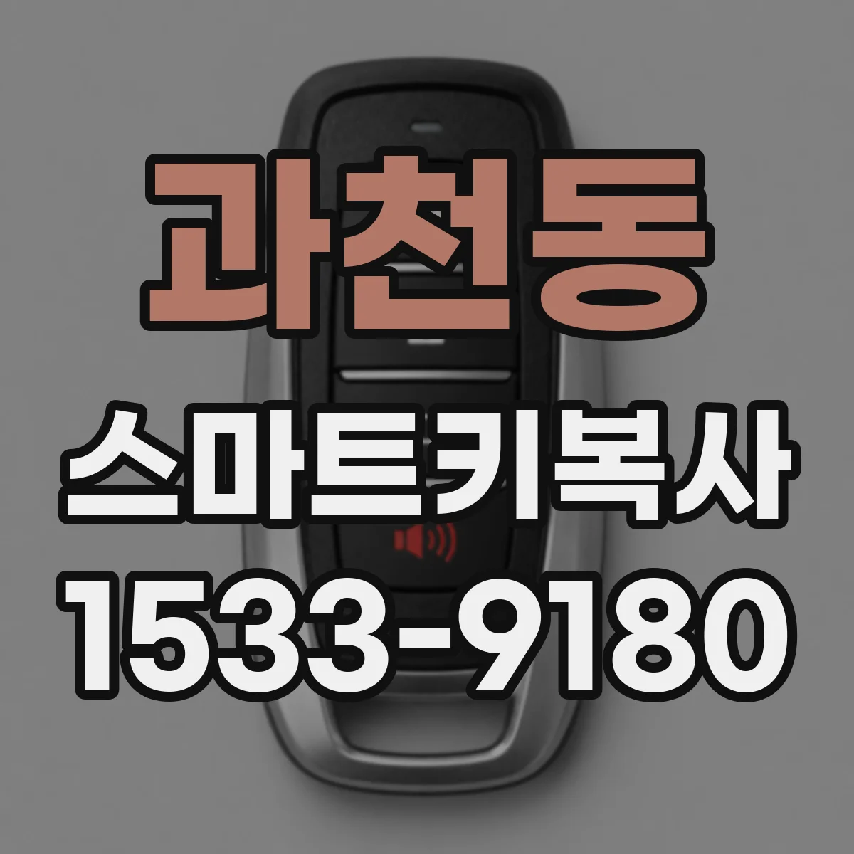 과천동 스마트키복사