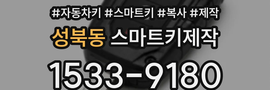 성북동 스마트키제작