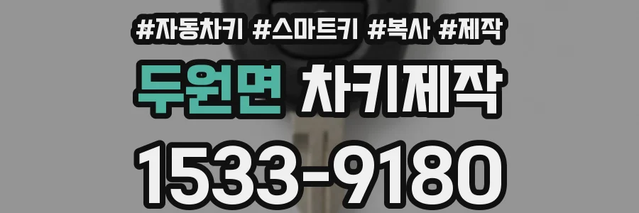 두원면 차키제작