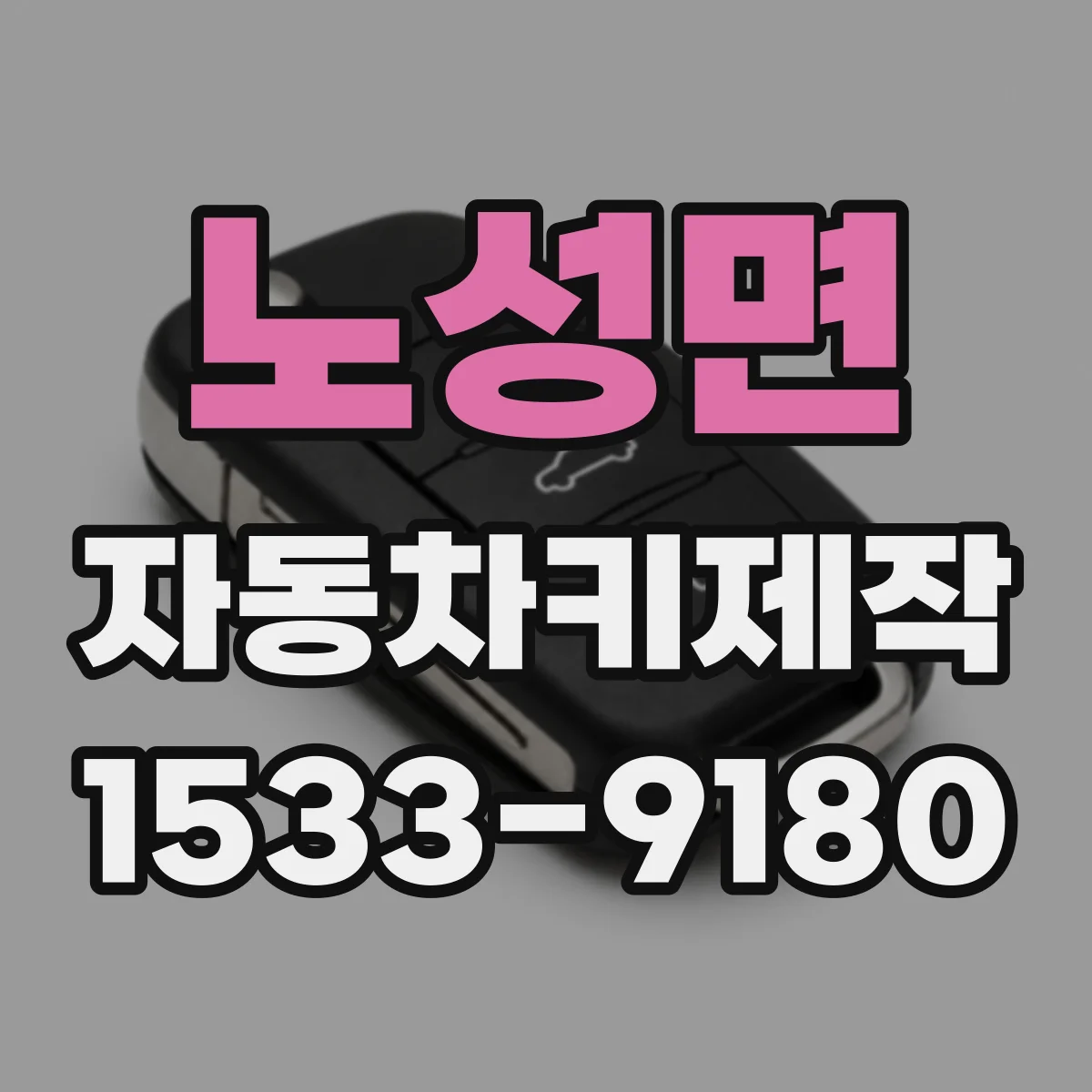 노성면 자동차키제작