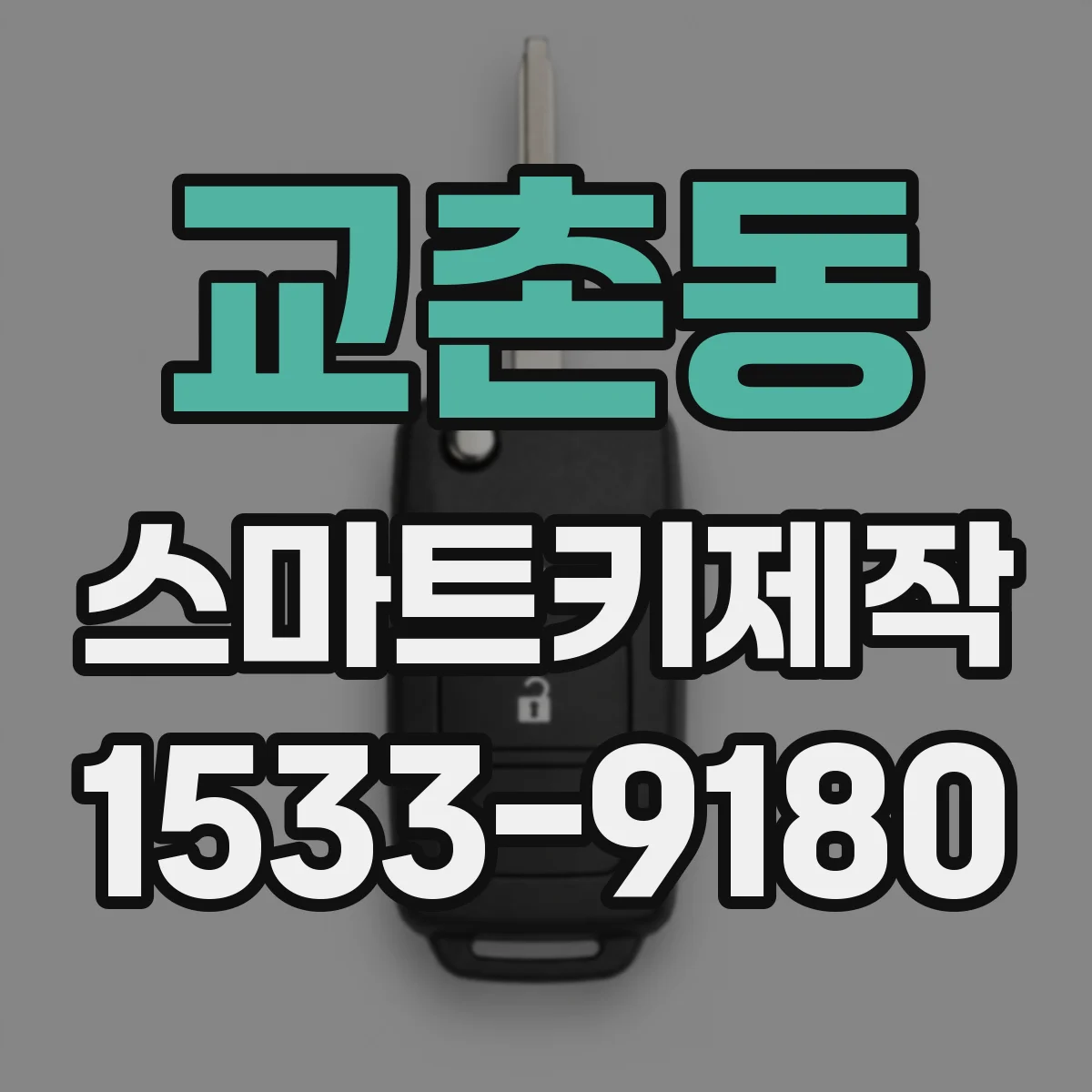 교촌동 스마트키제작