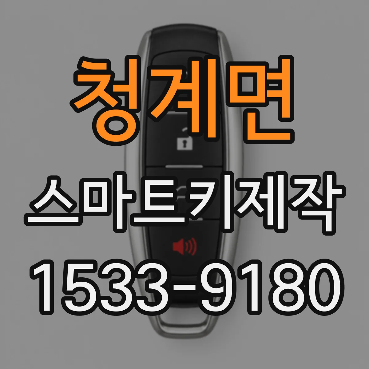 청계면 스마트키제작