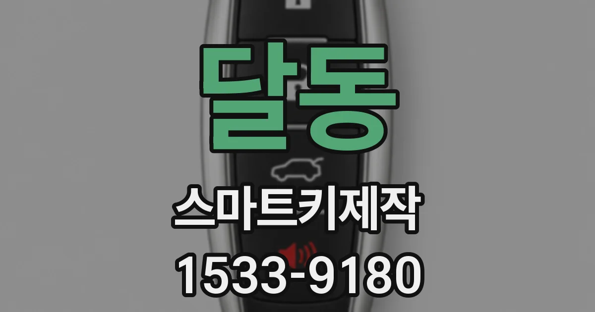 달동 스마트키제작