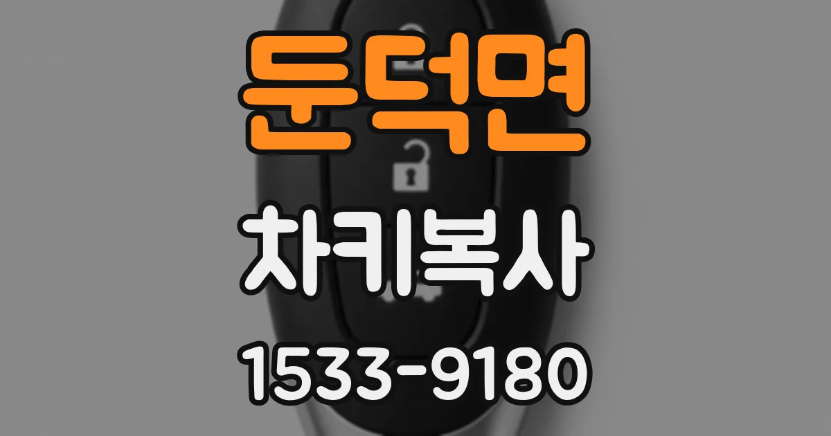 둔덕면 차키복사