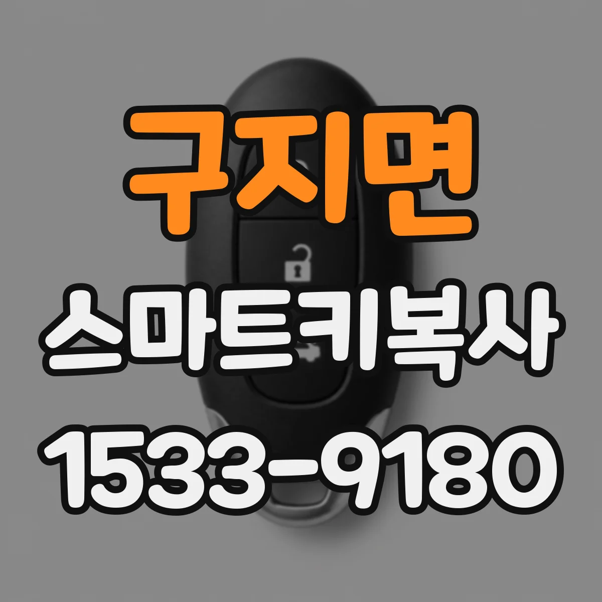 구지면 스마트키복사