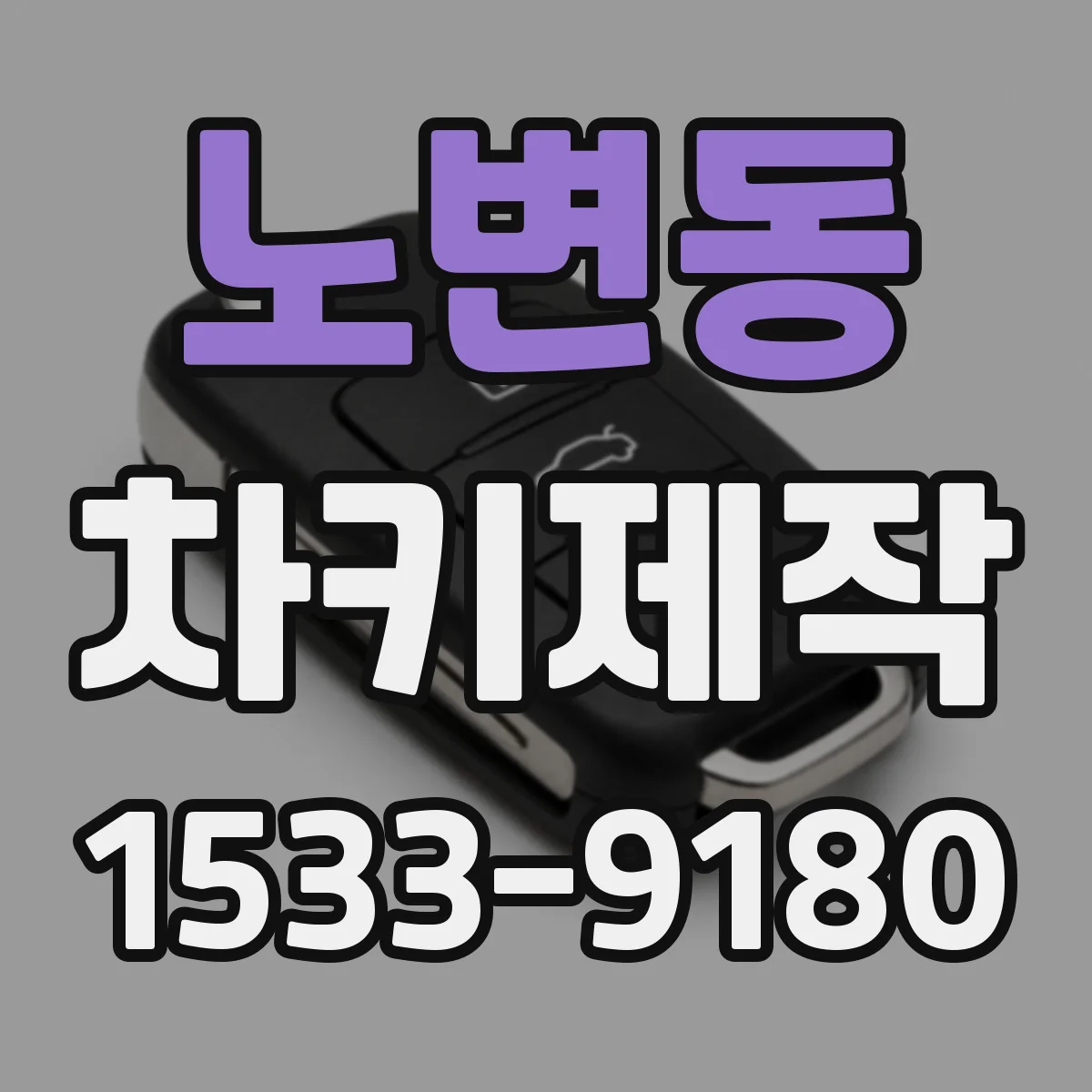노변동 차키제작
