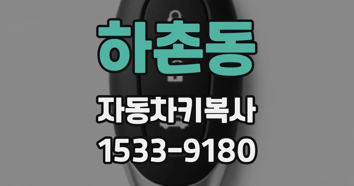 하촌동 자동차키복사