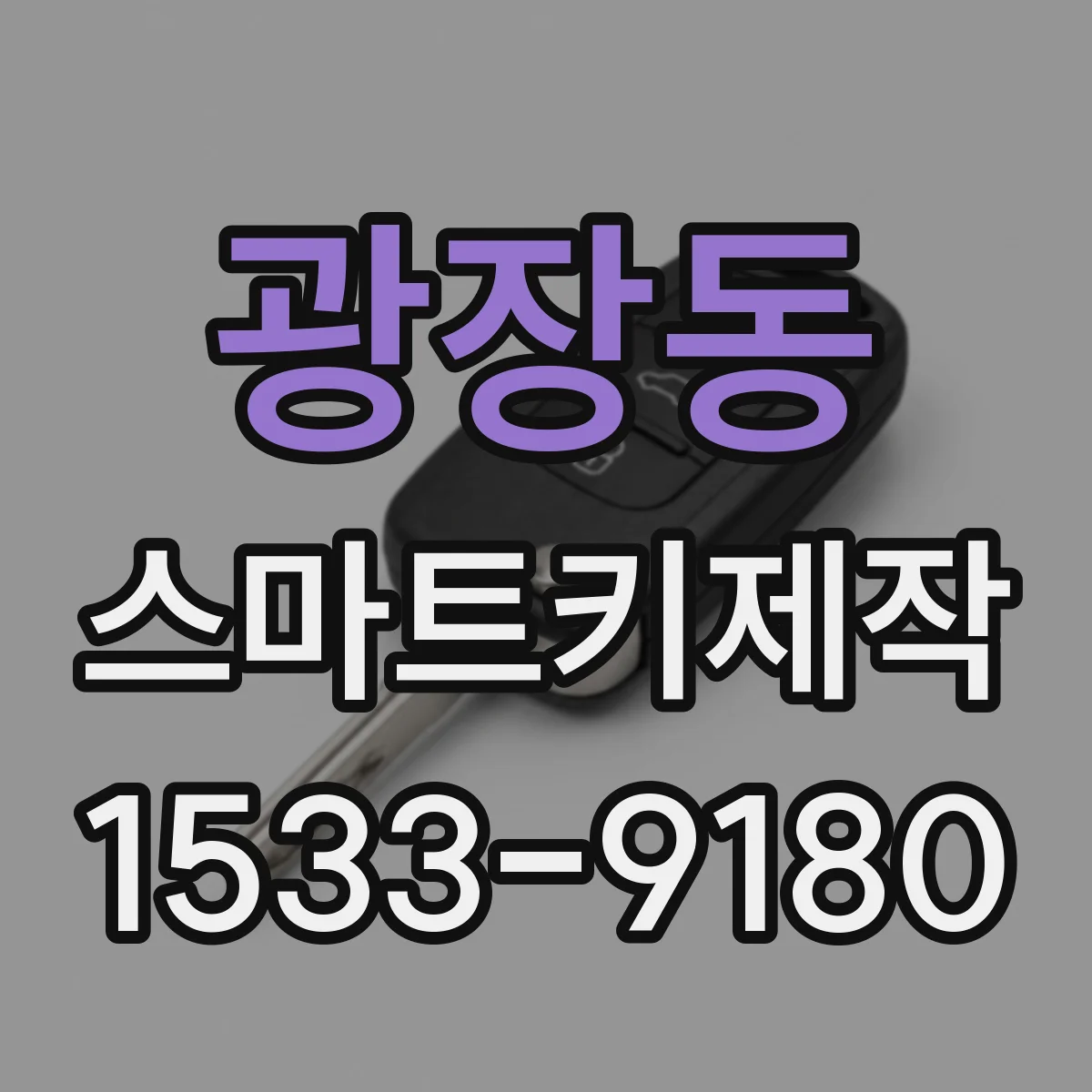 광장동 스마트키제작