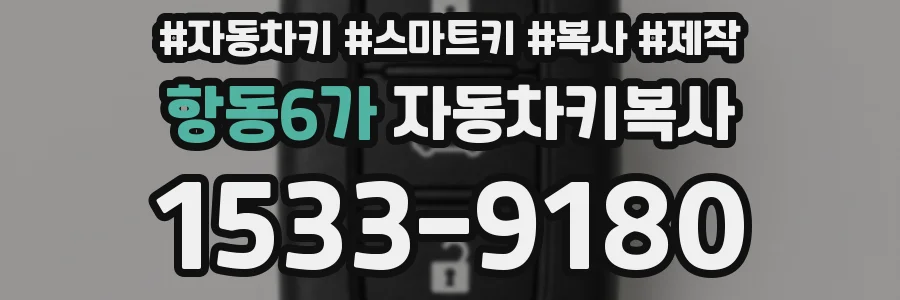 항동6가 자동차키복사