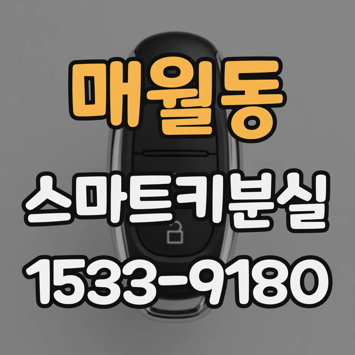 매월동 스마트키분실
