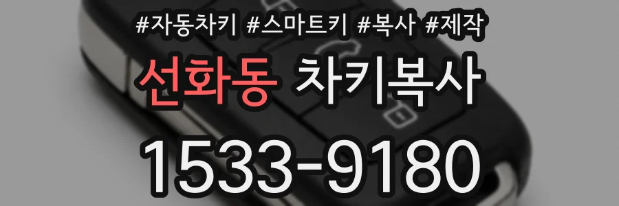 선화동 차키복사