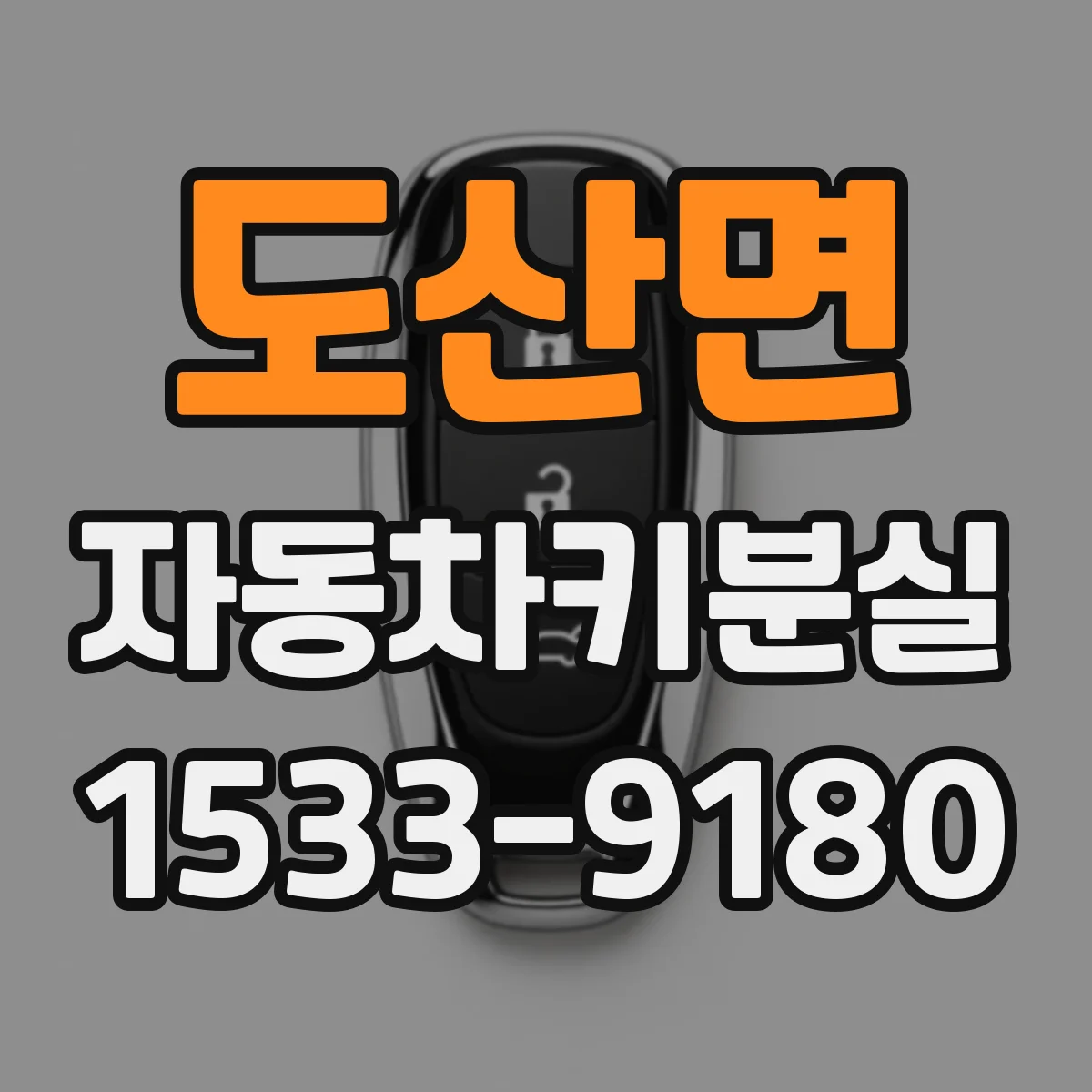 도산면 자동차키분실